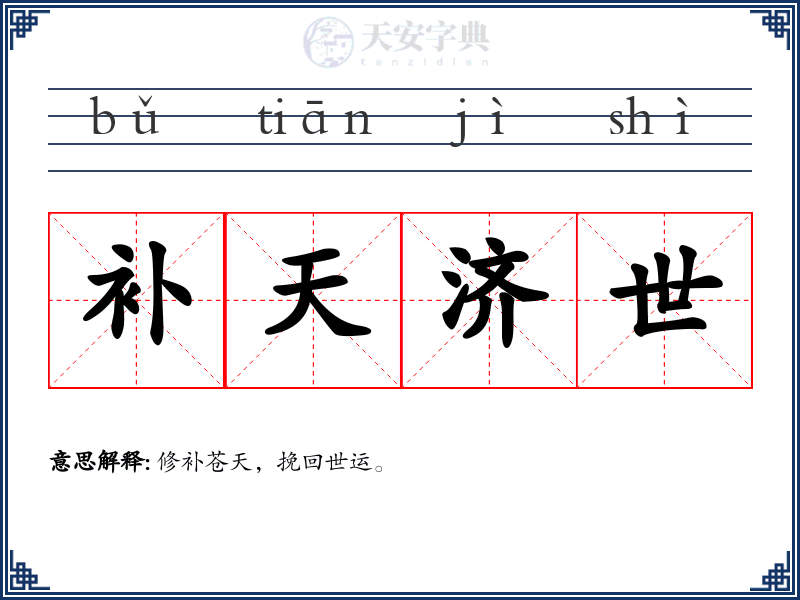 补天济世