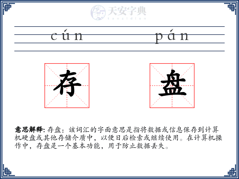 存盘
