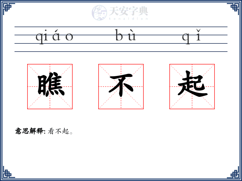 瞧不起