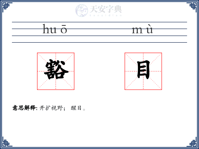 豁目