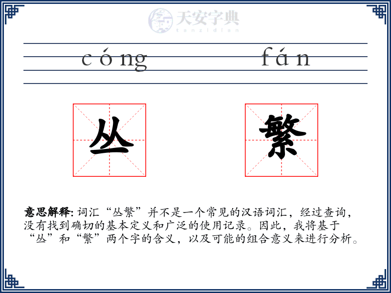 丛繁