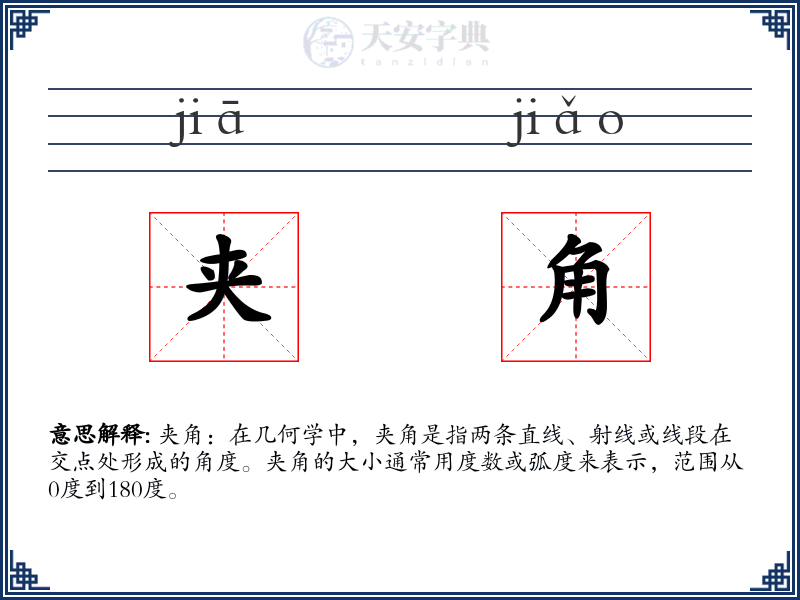 夹角