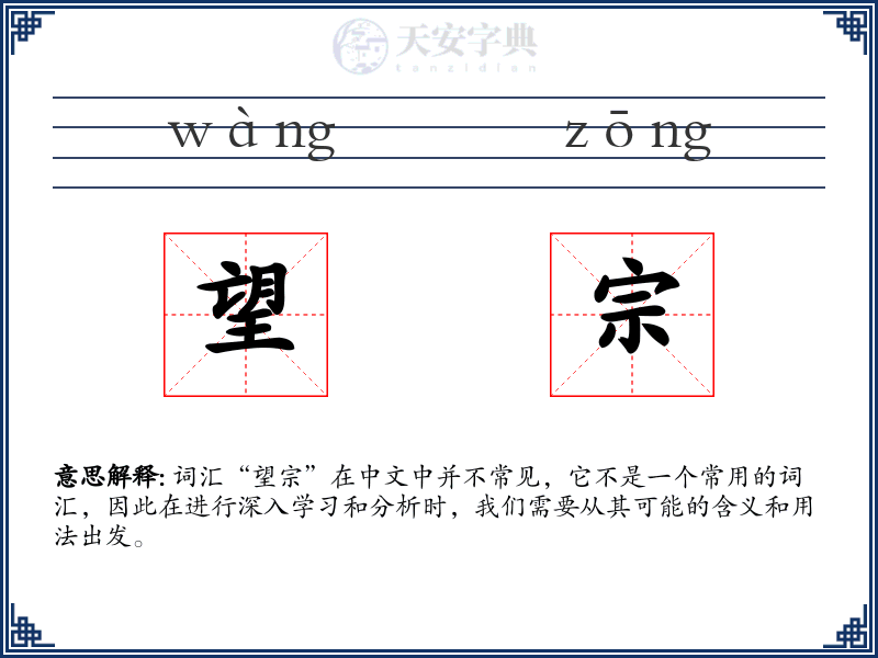 望宗