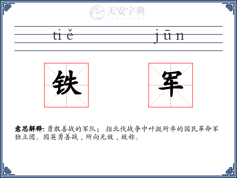 铁军