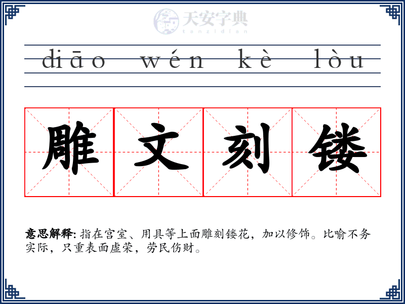 雕文刻镂