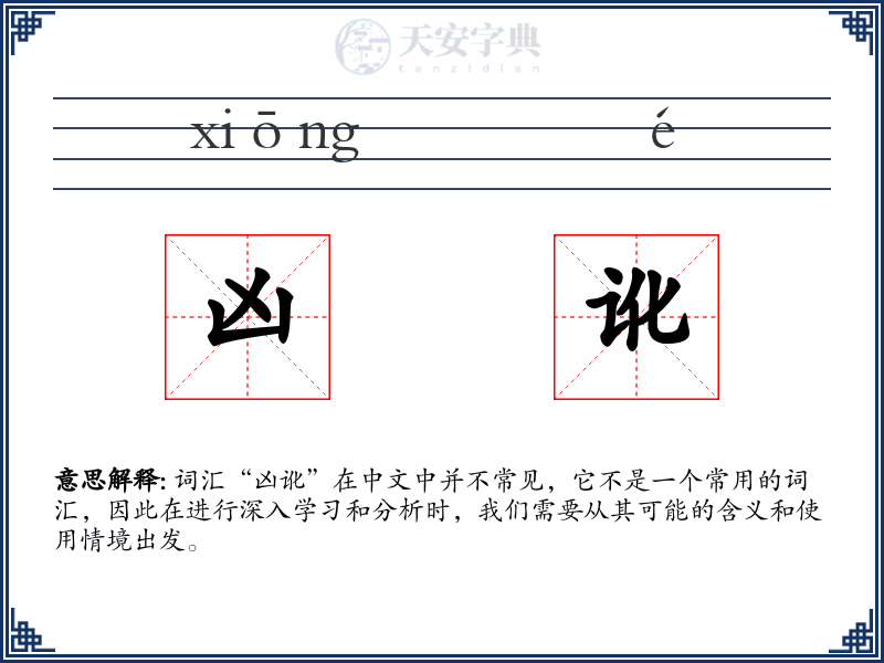 凶讹