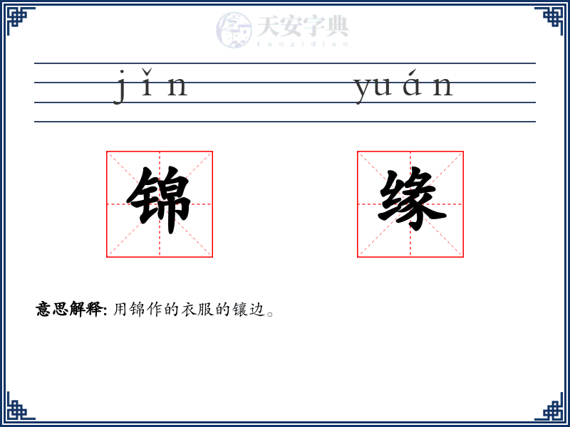 锦缘