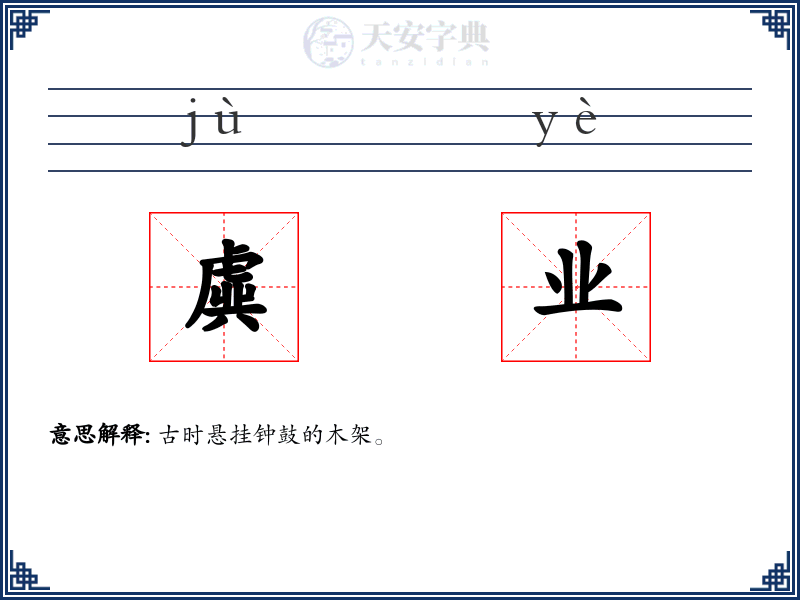 虡业