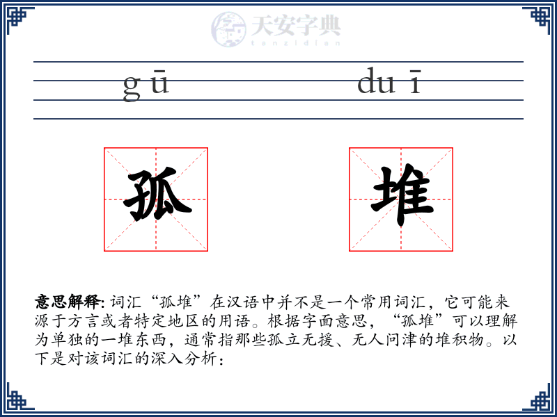 孤堆