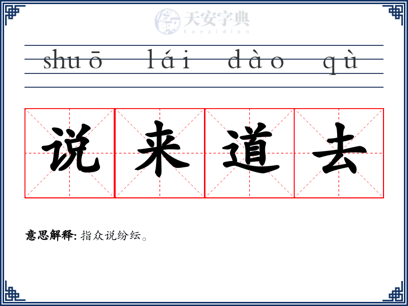 说来道去