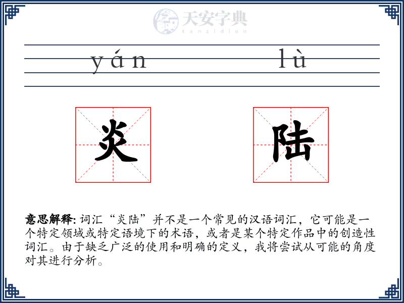 炎陆