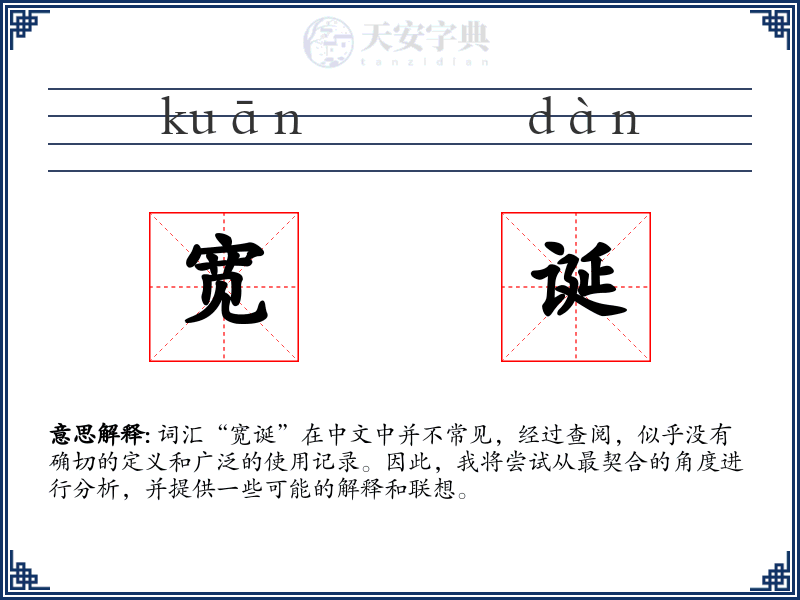 宽诞