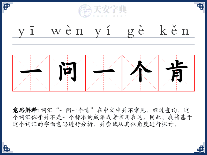 一问一个肯