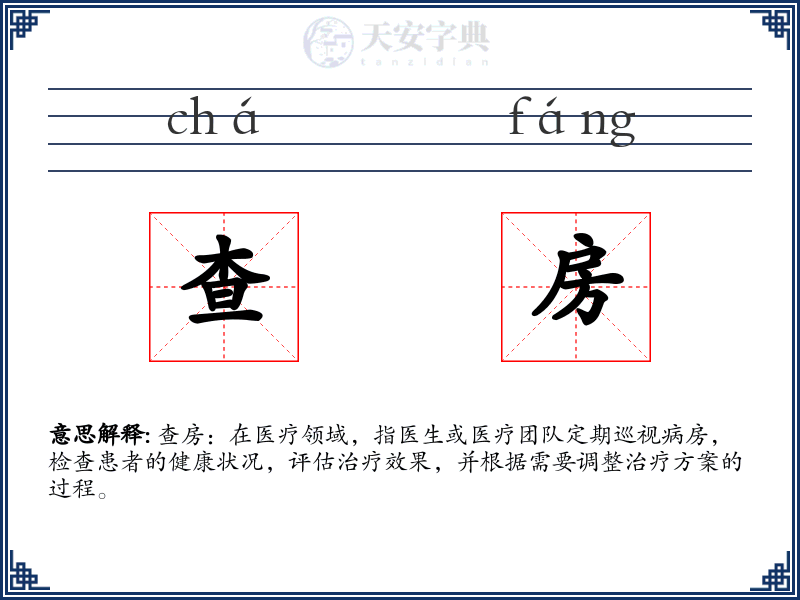 查房
