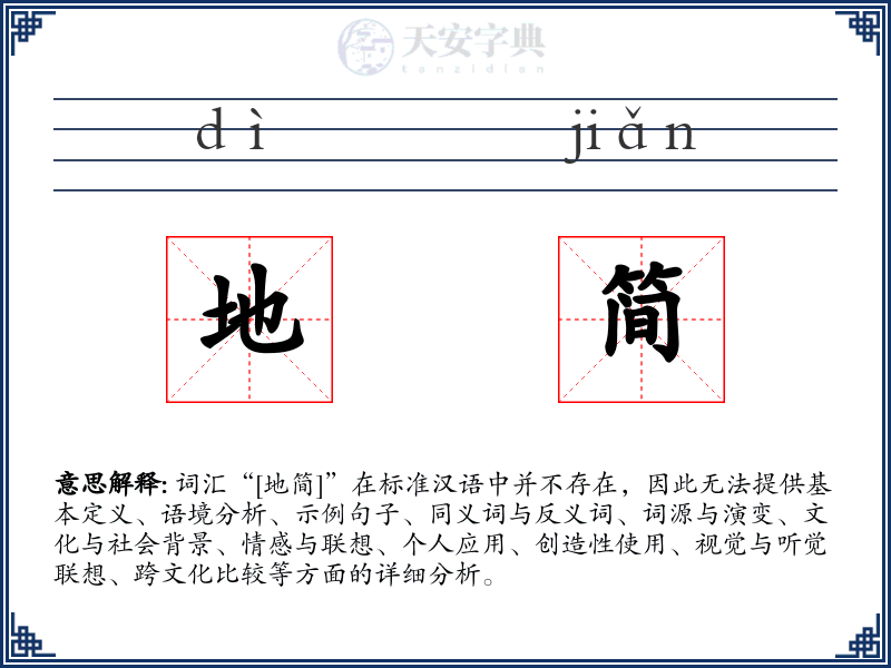 地简