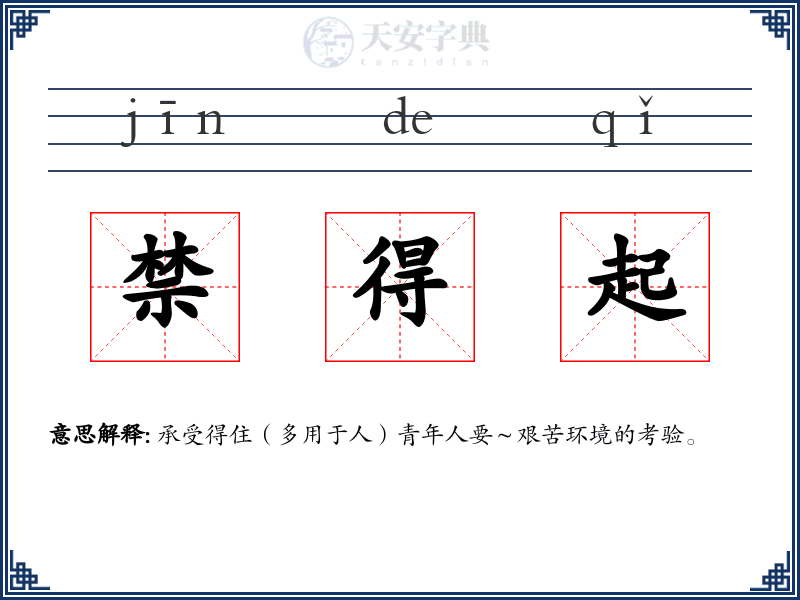 禁得起