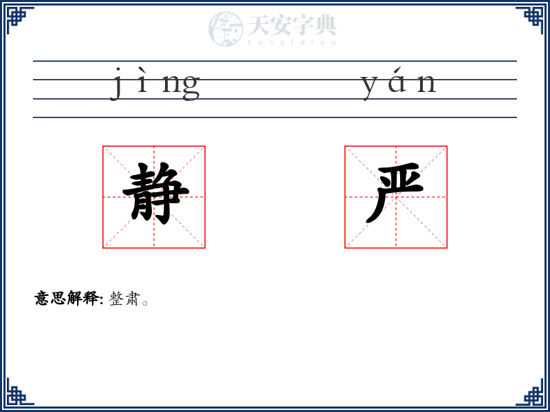 静严