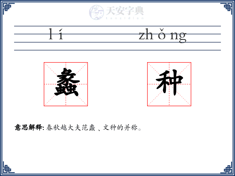 蠡种