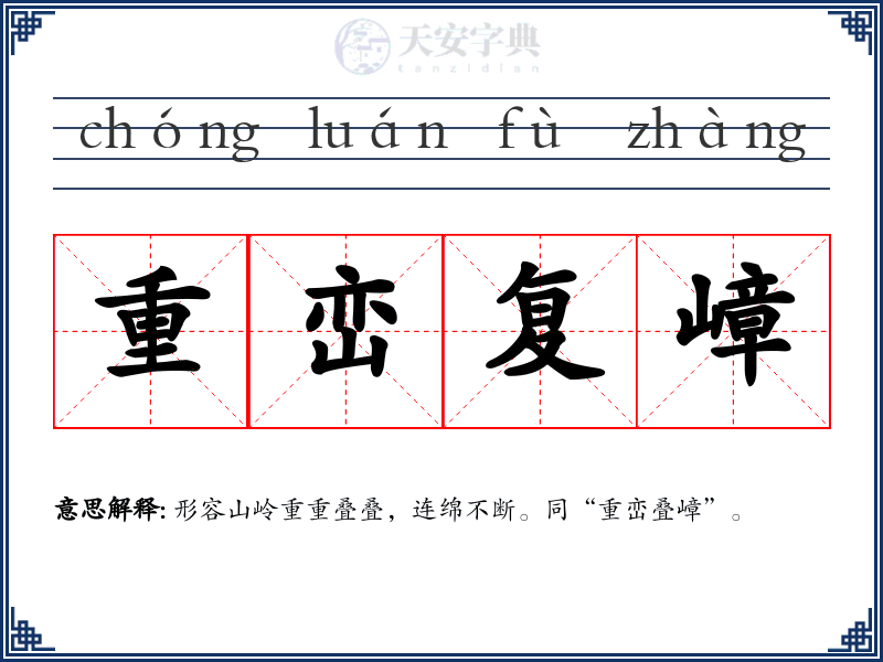 重峦复嶂