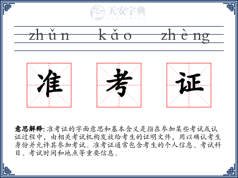准考证