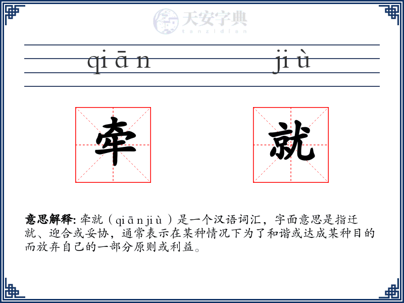 牵就