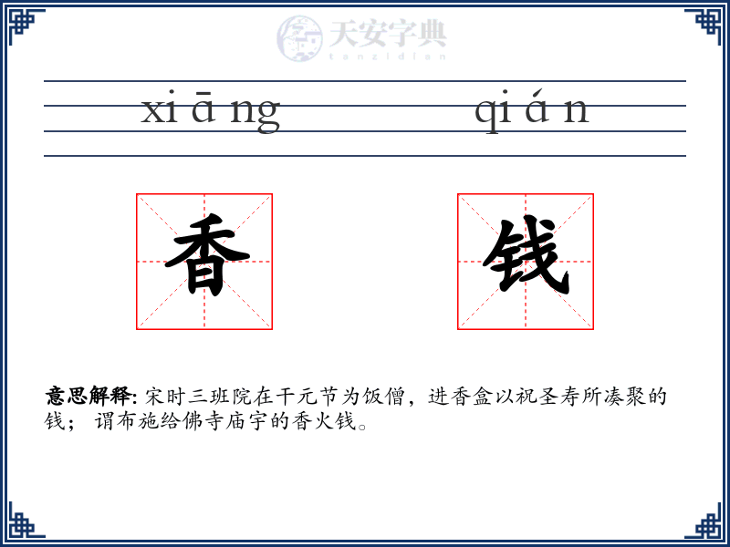 香钱
