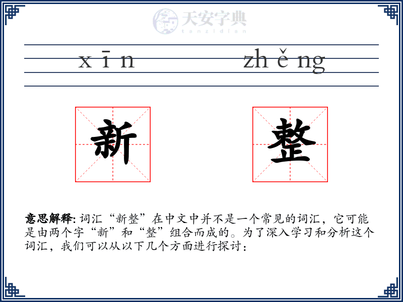 新整