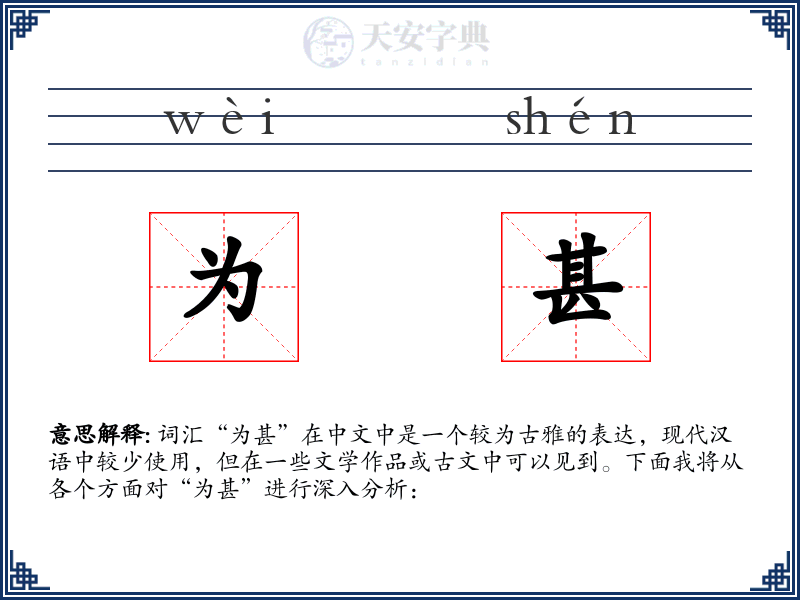 为甚