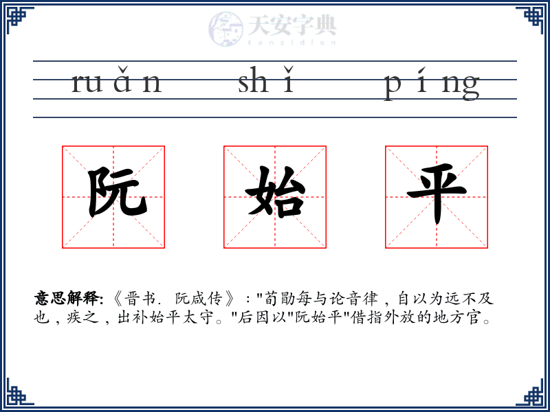 阮始平