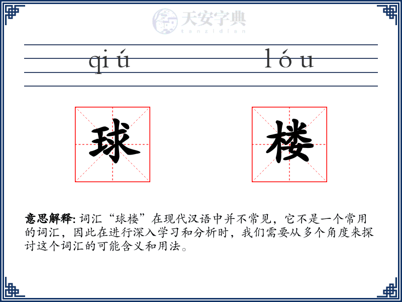 球楼