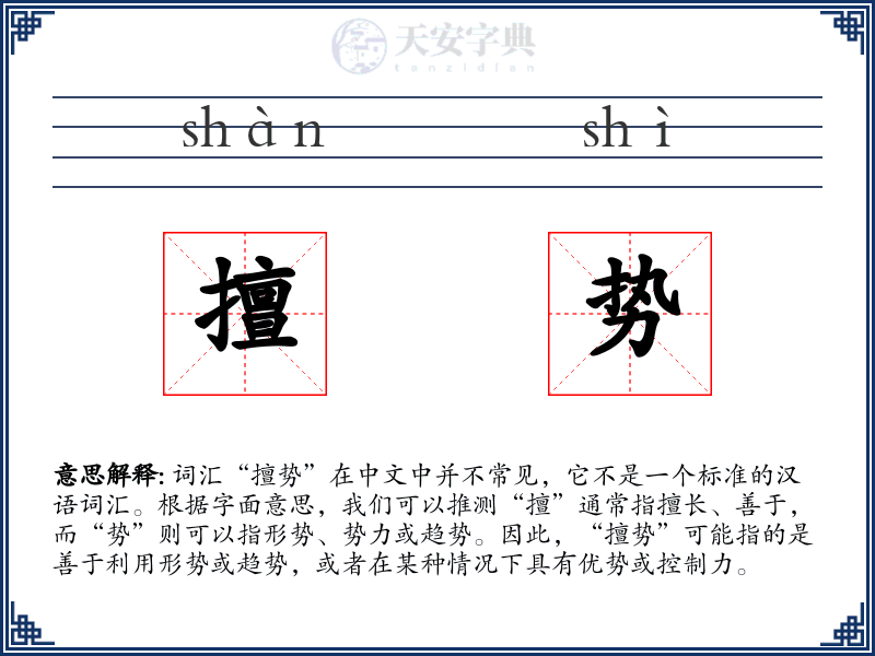 擅势