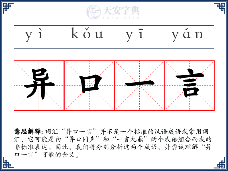 异口一言