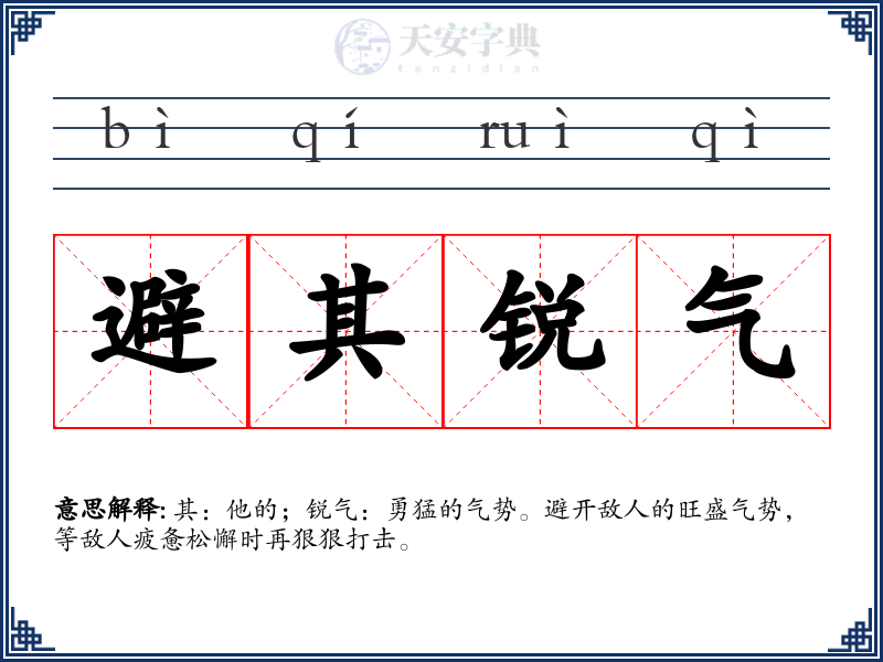避其锐气