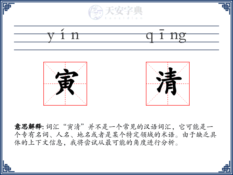 寅清