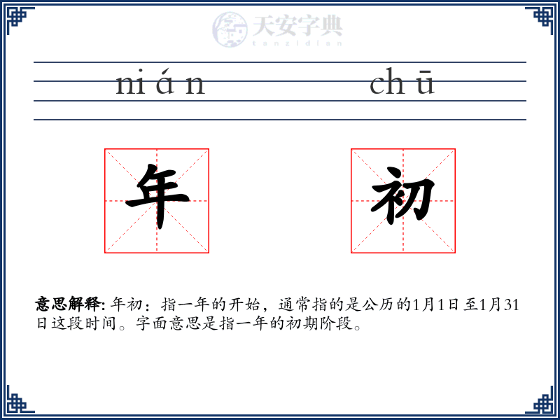 年初