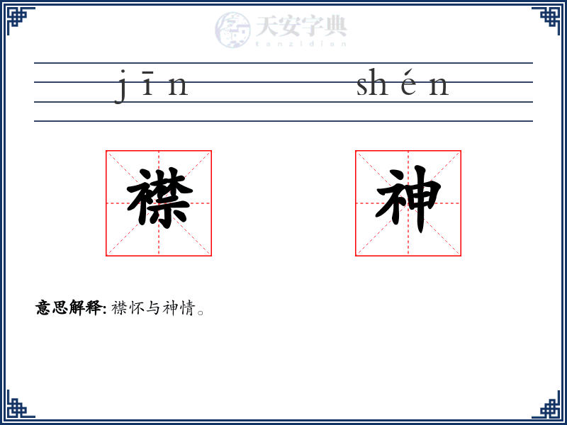 襟神