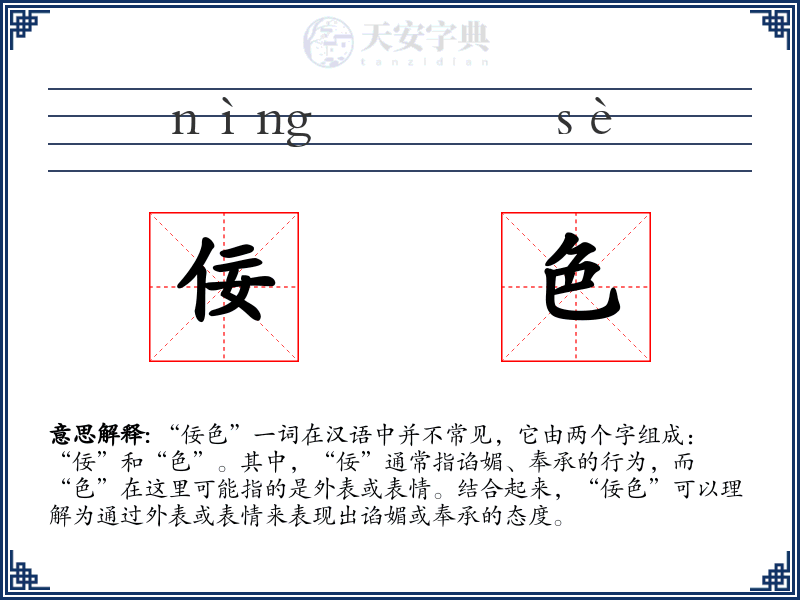 佞色