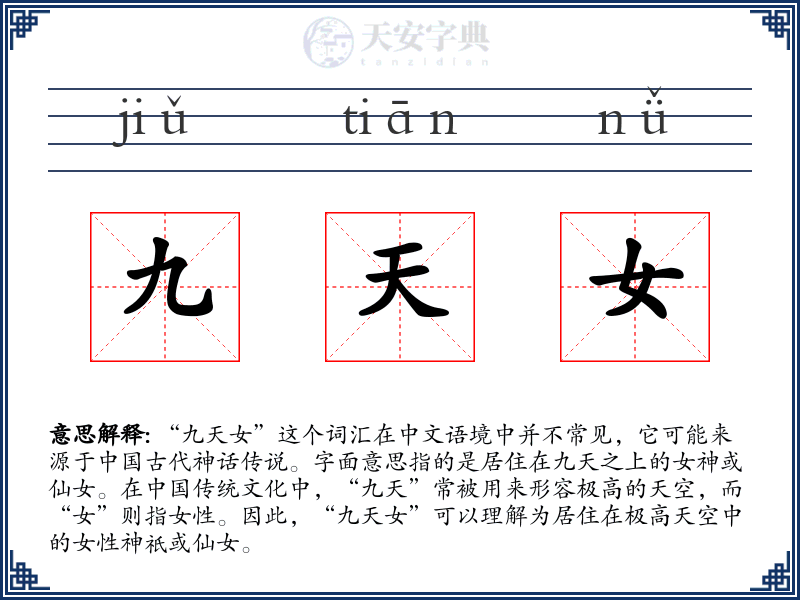 九天女