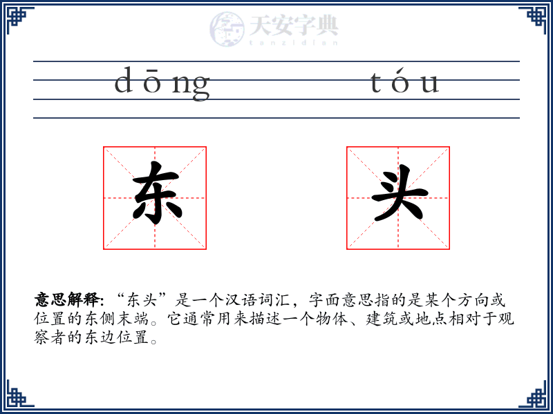 东头