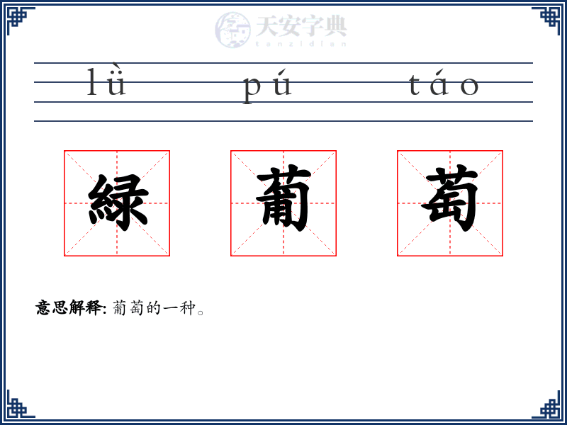 緑葡萄