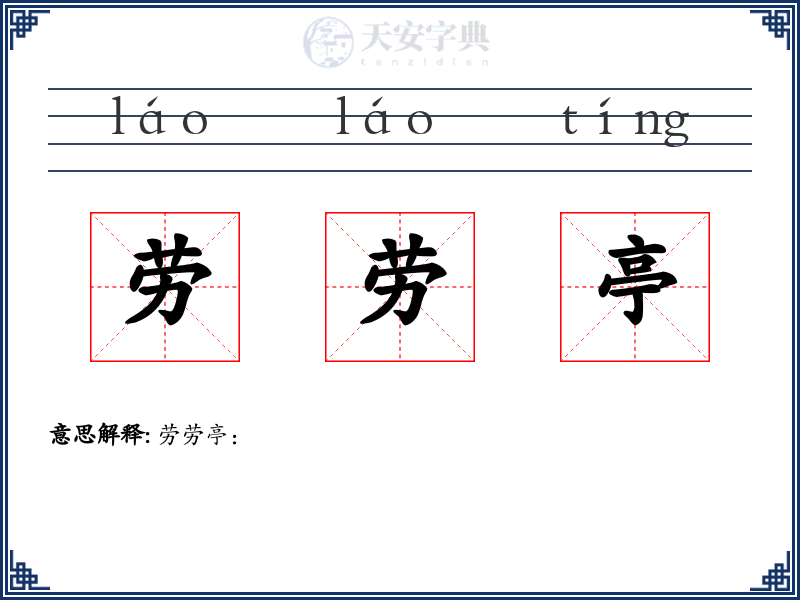 劳劳亭