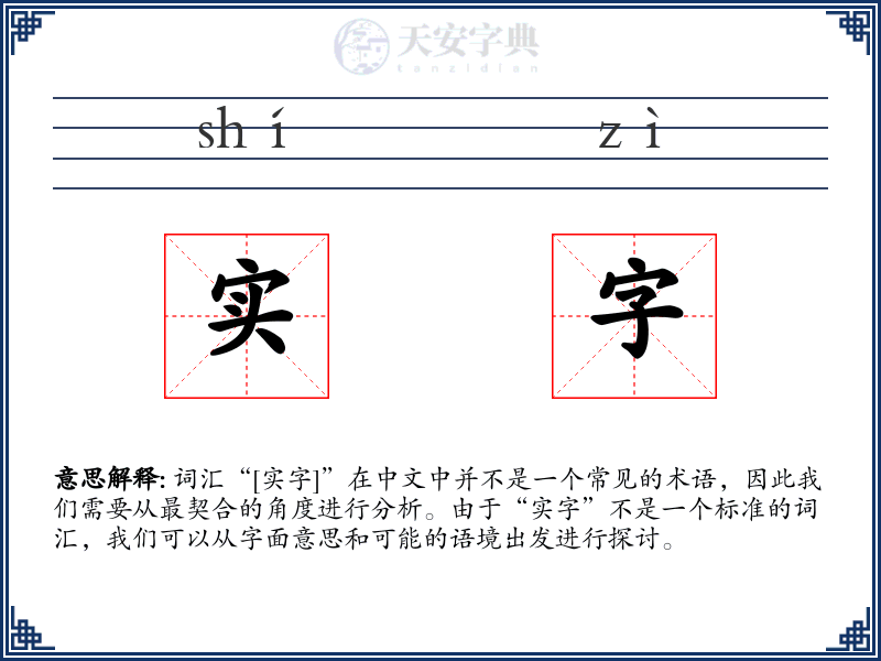 实字