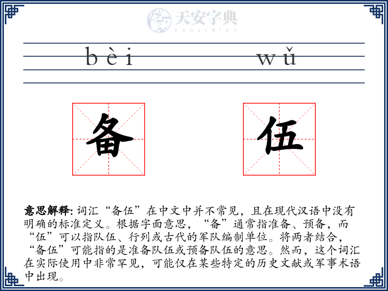 备伍
