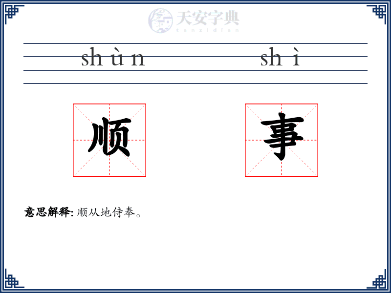 顺事