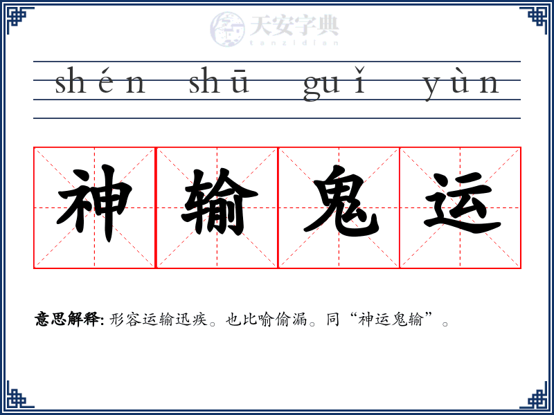 神输鬼运