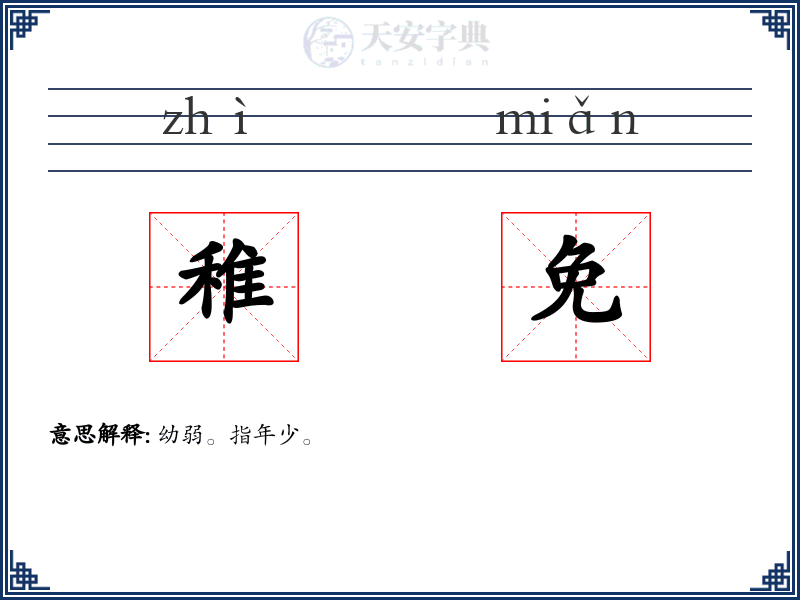 稚免