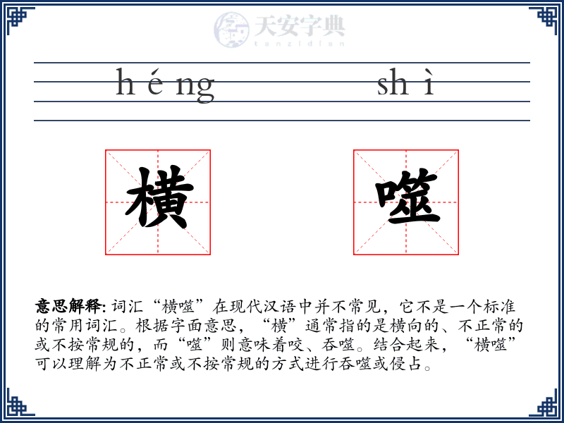 横噬