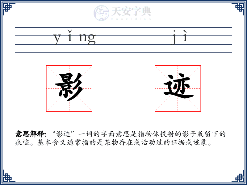 影迹