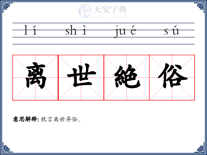 离世絶俗