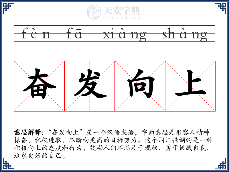 奋发向上